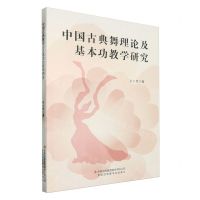 [N]中国古典舞理论及基本功教学研究-9787558163128