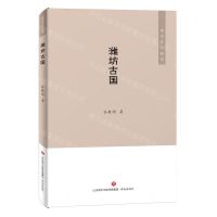 [N]潍坊古国/潍水文化研究-9787548833451