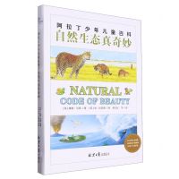 [N]自然生态真奇妙(精)/阿拉丁少年儿童百科-9787547734179