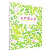 [N]我不再孤单(精)-9787221153722