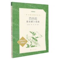 [N]百合花(茹志鹃小说选经典名著口碑版本)/语文阅读推荐丛书-9787020156108