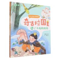 [N]奇古拉国王和了不起的奶妈(注音美绘版)/奇古拉国王的趣事-9787558415531