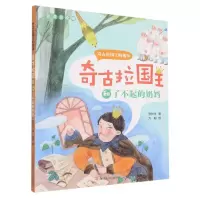 [N]奇古拉国王和了不起的奶妈(注音美绘版)/奇古拉国王的趣事-9787558415531