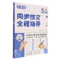 [N]小学生同步作文全程指导(5下)-9787555285533