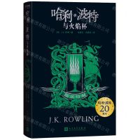 [N]哈利·波特与火焰杯(斯莱特林)-9787020156825