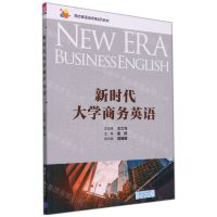 [N]新时代大学商务英语(高校英语选修课系列教材)-9787302537243