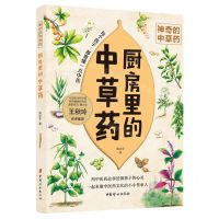 [N]厨房里的中草药/神奇的中草药-9787512717855