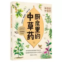 [N]厨房里的中草药/神奇的中草药-9787512717855