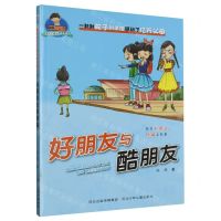 [N]好朋友与酷朋友/三滴泪小学生励志故事系列-9787559527356