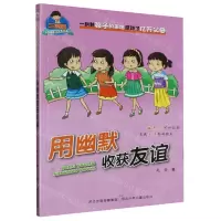 [N]用幽默收获友谊/三滴泪小学生励志故事系列-9787559527417