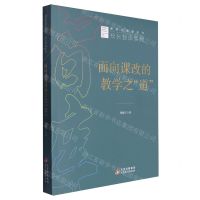 [N]面向课改的教学之道/校长智库系列/新时代教育丛书-9787570418817
