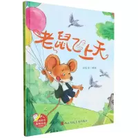 [N]老鼠飞上天(精)-9787534076435