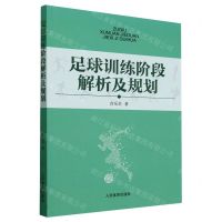 [N]足球训练阶段解析及规划-9787500956600