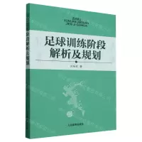 [N]足球训练阶段解析及规划-9787500956600
