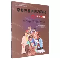[N]济世名医(美绘版)(朝鲜文版)/中华人物故事全书-9787549721276
