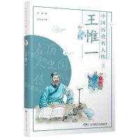 [N]王惟一/中国历史名人传-9787556248261