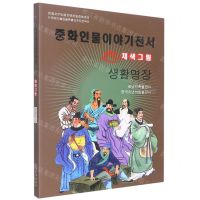 [N]能工巧匠(美绘版)(朝鲜文版)/中华人物故事全书-9787549721320