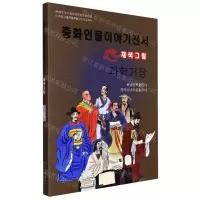 [N]科学巨擘(美绘版)(朝鲜文版)/中华人物故事全书-9787549721337