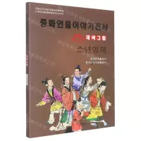 [N]少年英才(美绘版)(朝鲜文版)/中华人物故事全书-9787549721399