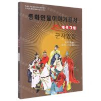 [N]兵圣名将(美绘版)(朝鲜文版)/中华人物故事全书-9787549721382