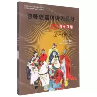 [N]兵圣名将(美绘版)(朝鲜文版)/中华人物故事全书-9787549721382