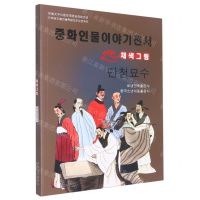 [N]丹青妙手(美绘版)(朝鲜文版)/中华人物故事全书-9787549721375