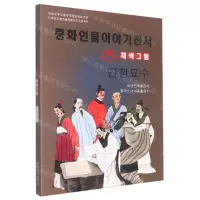 [N]丹青妙手(美绘版)(朝鲜文版)/中华人物故事全书-9787549721375