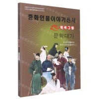 [N]文学大家(美绘版)(朝鲜文版)/中华人物故事全书-9787549721405