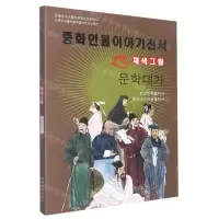 [N]文学大家(美绘版)(朝鲜文版)/中华人物故事全书-9787549721405
