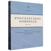 [N]当代西方马克思主义现代性批判理论研究论集/西方马克思主义现代性理论研究丛书-9787010214580