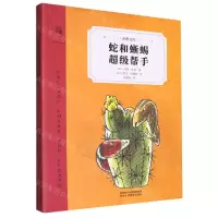 [N]蛇和蜥蜴超级帮手/奇想文库-9787545063448