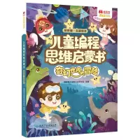 [N]儿童编程思维启蒙书(附练习册及贴纸奇幻世界大冒险初阶版)/编程猫不插电-9787556248438