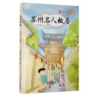 [N]苏州名人故居/姑苏符号-9787554614358