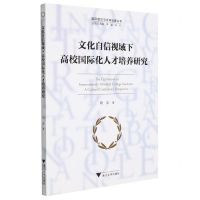 [N]文化自信视域下高校国际化人才培养研究/国际组织与全球治理丛书-9787308196871