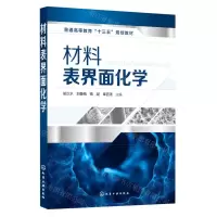 [N]材料表界面化学(普通高等教育十三五规划教材)-9787122355508