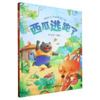 [N]西瓜逃跑了(精)-9787534077838