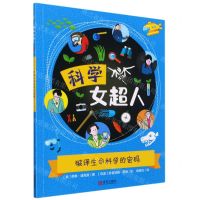 [N]破译生命科学的密码/科学女超人-9787555283676
