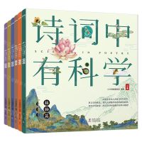 [N]诗词中有科学(共6册)-9787511050397