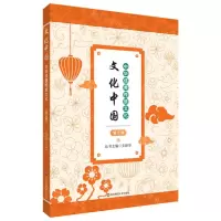 [N]中华优秀传统文化(2)/文化中国-9787567550896