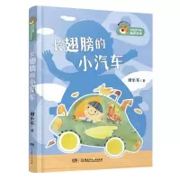 [N]长翅膀的小汽车/魔术老虎讲给孩子的幽默故事-9787556249770