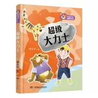 [N]超级大力士/魔术老虎讲给孩子的幽默故事-9787556249763