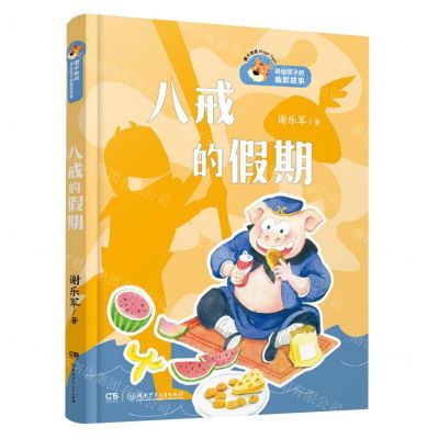 [N]八戒的假期/魔术老虎讲给孩子的幽默故事-9787556249749