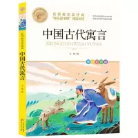 [N]中国古代寓言(美绘彩图版名师教你读经典)/小学语文课外阅读经典丛书-9787570419999