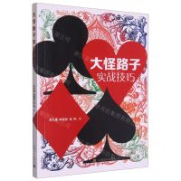 [N]大怪路子实战技巧-9787553518442