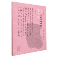 [N]金文(从临摹到创作毛公鼎5+2书法教程)-9787540149512