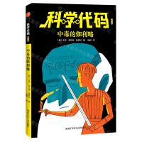 [N]中毒的伽利略/科学代码-9787531964179