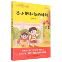 [N]吕小钢和他的妹妹(全彩美绘)/大作家的语文课-9787531357575