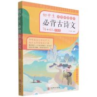 [N]初中生必背古诗文76+61首(彩图版)-9787516915738