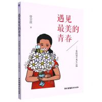 [N]遇见最美的青春--我的留学成长心路-9787504384447