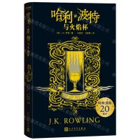 [N]哈利·波特与火焰杯(赫奇帕奇)-9787020159369